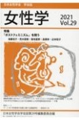 女性学　日本女性学会学会誌（29）