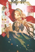 小国の侯爵令嬢は敵国にて覚醒する（上）