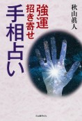 強運招き寄せ手相占い