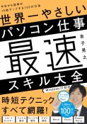 世界一やさしいパソコン仕事最速スキル大全　今日から効率が10倍アップする150の