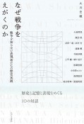 なぜ戦争をえがくのか　戦争を知らない表現者たちの歴史実践