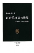 正倉院文書の世界