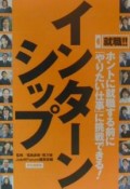 就職！！インターンシップ　ホントに就職する前に「やりたい仕事」に挑戦できる！