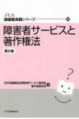 障害者サービスと著作権法　JLA図書館実践シリーズ