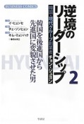 逆境のリーダーシップ　韓国・現代グループ創業者チョン・ジュヨン（2）