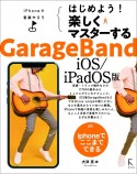 はじめよう！楽しくマスターするGarageBand　iOS／iPadOS版