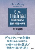 ミル『自由論』原書精読2　行動制限の原理