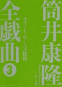 筒井康隆全戯曲　スイート・ホームズ探偵（3）