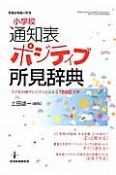 小学校通知表ポジティブ所見辞典