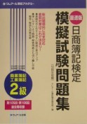 日商簿記検定模擬試験問題集　2級　商業簿記・工業簿記2