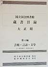 国立国会図書館蔵書目録　芸術・言語・文学　大正期　第4編