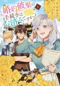 婚約破棄の手続きはお済みですか？　第二の人生を謳歌しようと思ったら、ギルドを立て直すことになりました（1）