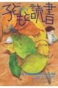 子どもと読書　2024．1・2　すべての子どもに読書の喜びを！（463）