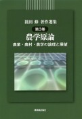 祖田修著作選集　農学原論－農業・農村・農学の論理と展望（3）