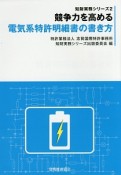 競争力を高める電気系特許明細書の書き方　知財実務シリーズ2