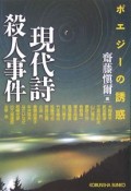 現代詩殺人事件　ポエジーの誘惑