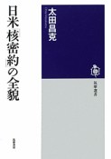 日米「核密約」の全貌