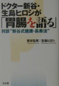 ドクター新谷・生島ヒロシが「胃腸を語る」