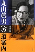 丸山眞男への道案内