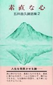 素直な心　五井昌久講話集2