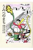 うみべのまち　佐々木マキのマンガ　1967－1981