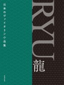 日本のヴァイオリン小品集　RYU　龍