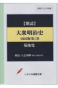 大衆明治史（国民版）　朗読CD（2）