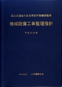 機械設備工事監理指針　平成25年