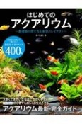 はじめてのアクアリウム　熱帯魚の育て方と水草のレイアウト