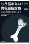 もう悩まない！骨粗鬆症診療　あなたの疑問にお答えします　電子版付き