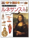 「知」のビジュアル百科　ルネサンス入門（22）