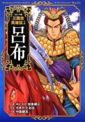 三国志英雄伝＜コミック版＞　呂布（5）