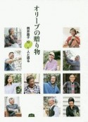 オリーブの贈り物　岡井路子　10＋1人と語る