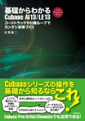 基礎からわかるCubase　AI　13／LE　13　コードトラックや付属ループでカンタン音楽づくり