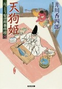 天狗姫　おっとり聖四郎事件控6