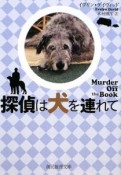 探偵は犬を連れて