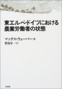 東エルベ・ドイツにおける農業労働者の状態