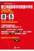 都立両国高等学校附属中学校　2025年度