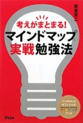 マインドマップ実戦勉強法　考えがまとまる！