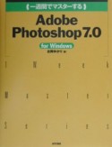 一週間でマスターする　Adobe　Photoshop　7．0