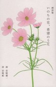 いのちの花、希望のうた　画詩集