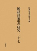 国語語彙史の研究（27）