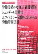 労働関係の変容と「雇用契約」／ジェンダーと労働法／ホワイトカラー労働とこれからの