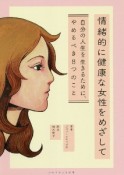 情緒的に健康な女性をめざして　自分の人生を生きるために、やめるべき8つのこと