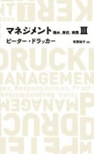 マネジメント　務め、責任、実践（3）