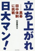 立ち上がれ日大マン！