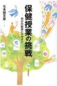 保健授業の挑戦　学びの創造とデザイン