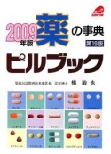 薬の事典　ピルブック　2009