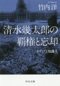 清水幾太郎の覇権と忘却