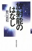 放射能のはなし